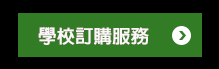 學生訂書服務