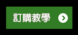 訂購教學